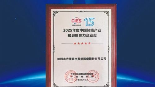 大族鋰電榮獲“2025年度中國儲能產(chǎn)業(yè)最具影響力企業(yè)獎(jiǎng)”