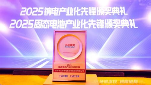 推動(dòng)行業(yè)技術(shù)升級，大族鋰電榮獲“2025固態(tài)電池產(chǎn)業(yè)化協(xié)同先鋒獎(jiǎng)”