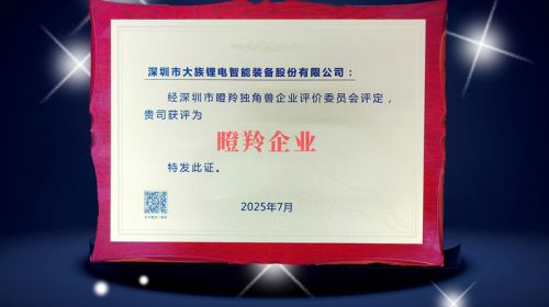 【喜訊】大族鋰電獲評深圳市“瞪羚企業(yè)”稱號