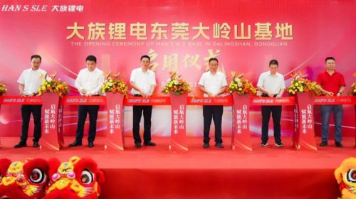 大族鋰電東莞大嶺山基地正式啟用，開啟新能源裝備發(fā)展新征程